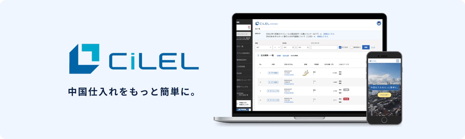 CiLEL - 中国仕入れをもっと簡単に。